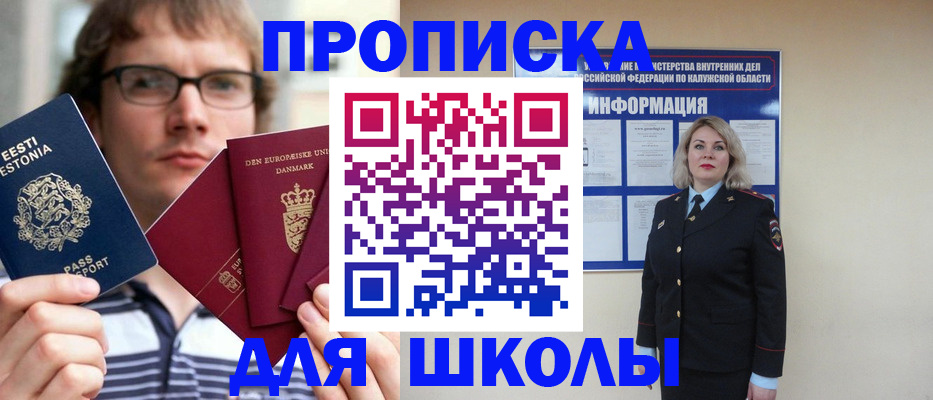 прописка для школы в Заволжске